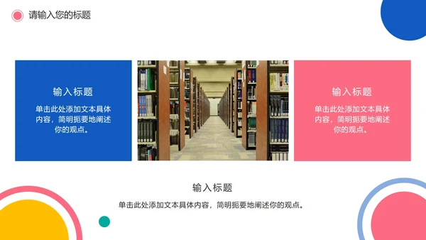 彩色圆点简洁教学PPT模板