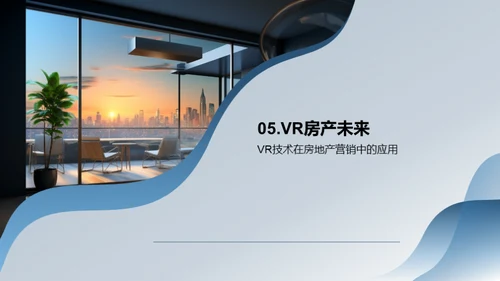 VR赋能：房产销售新视角