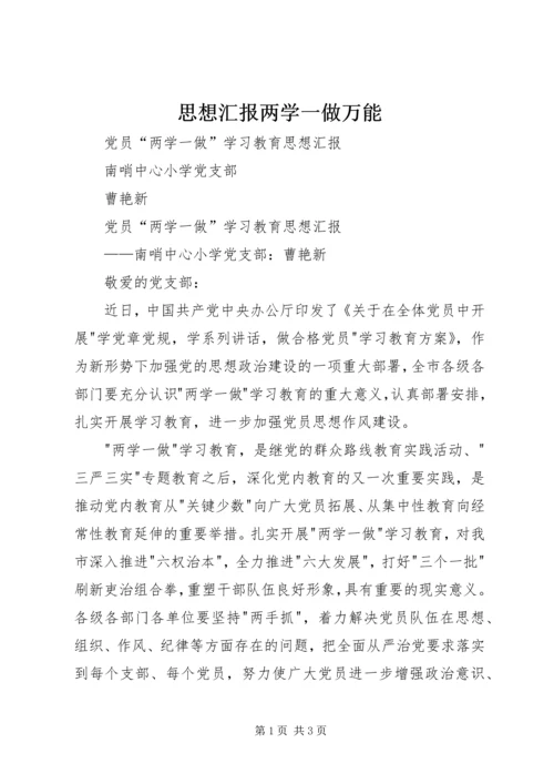 思想汇报两学一做万能 (3).docx