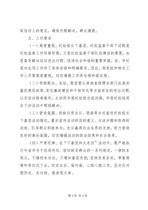 蚕桑局干部下访活动方案.docx