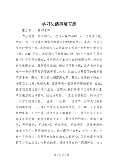 学习沈浩事迹有感.docx