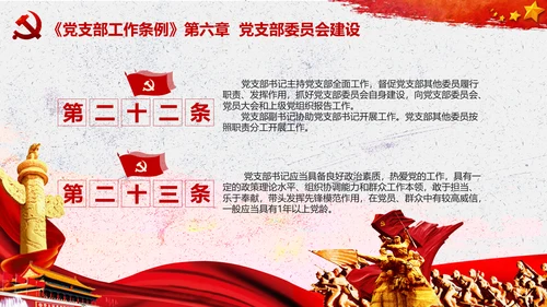 中国共产党支部工作条例学习解读党课PPT