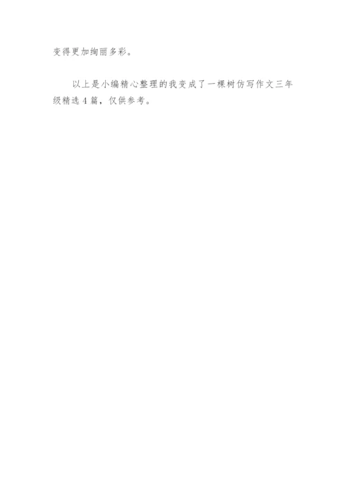 我变成了一棵树仿写作文三年级(精选4篇).docx