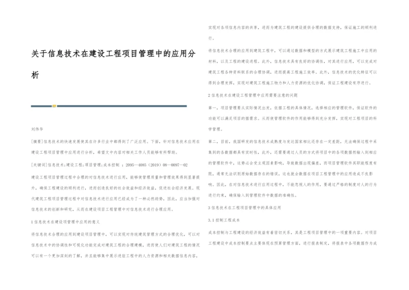 关于信息技术在建设工程项目管理中的应用分析.docx