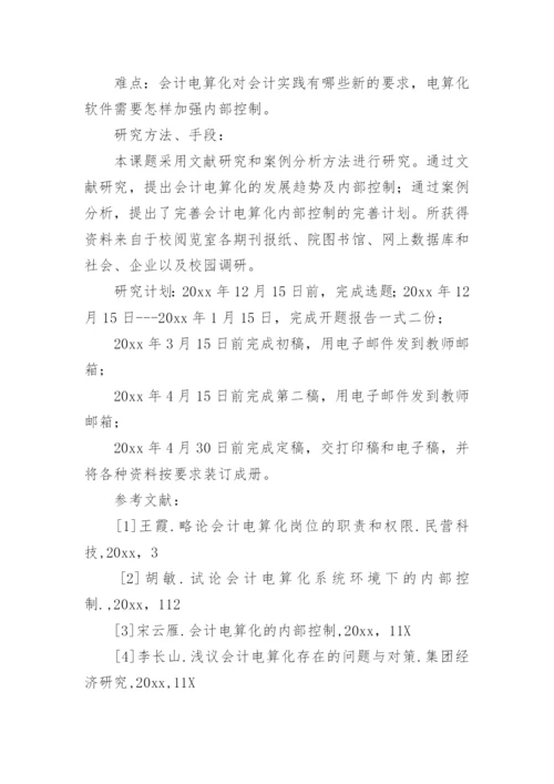 内控论文开题报告.docx