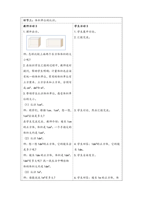 大单元教学【核心素养目标】3.4  体积和体积单位（表格式）教学设计