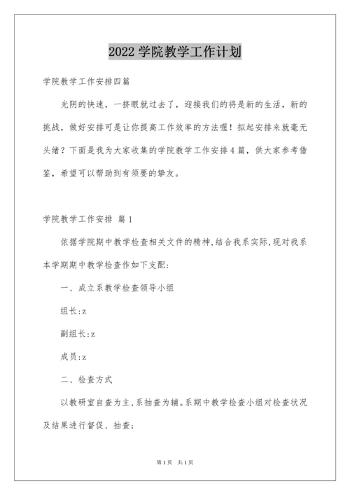 2022学院教学工作计划_2.docx