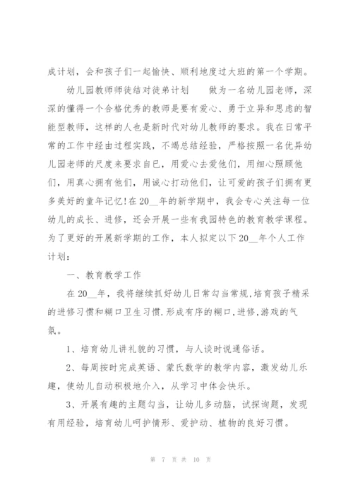 幼儿园教师师徒结对徒弟计划.docx