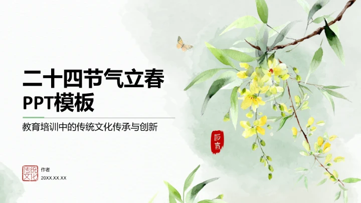 二十四节气立春PPT模板