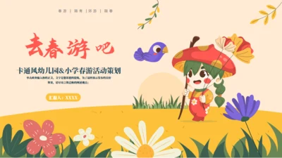 一起踏青放风筝幼儿园活动策划