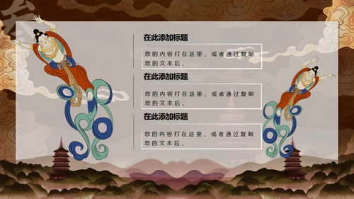 敦煌文化主题通用PPT模板