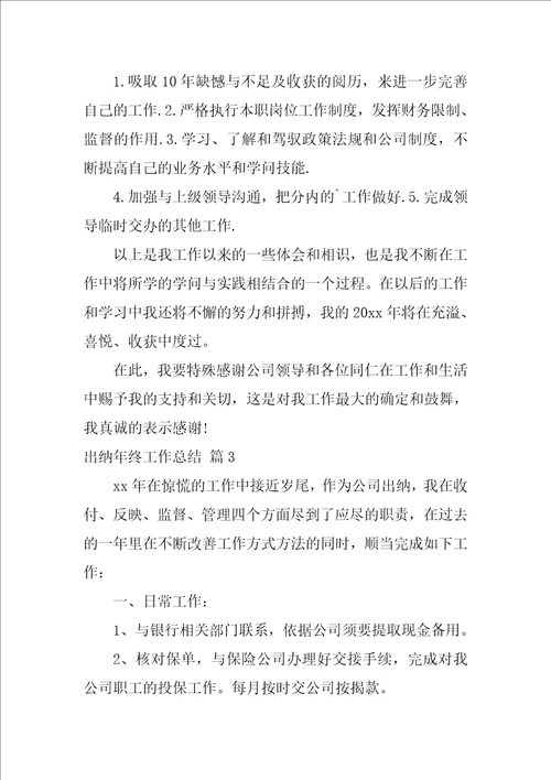 出纳年终工作总结范文锦集九篇