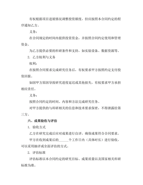 科研合作专项投资合同书