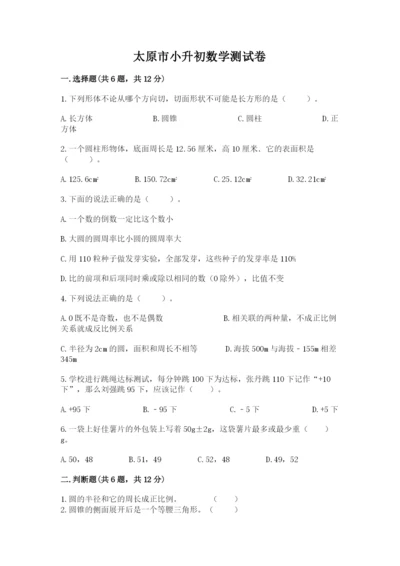 太原市小升初数学测试卷附答案.docx