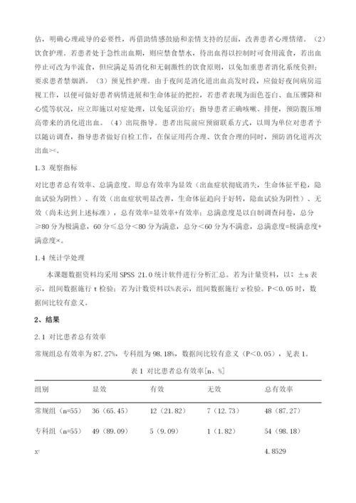 肝硬化消化道出血患者的专科护理方法及效果1.docx