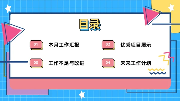彩色孟菲斯风简约月度工作总结PPT模板