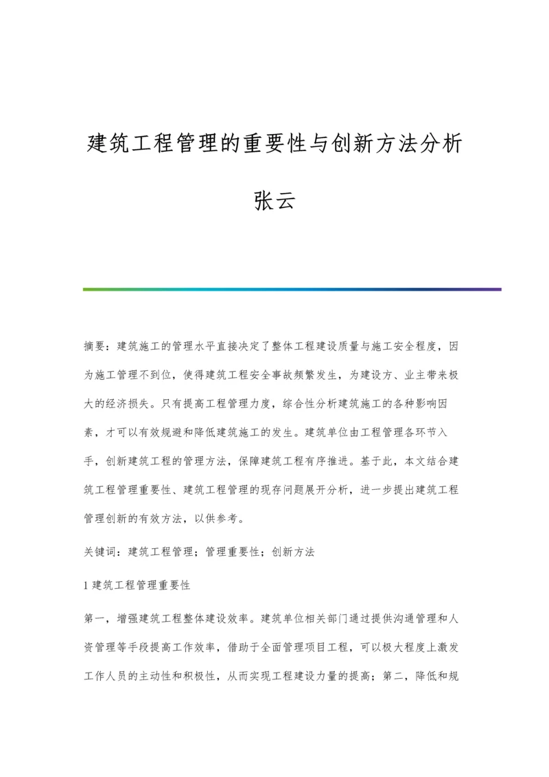 建筑工程管理的重要性与创新方法分析张云.docx