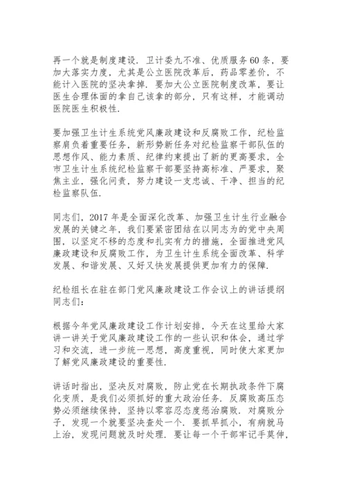 纪检组长在驻在部门党风廉政建设工作会议上的讲话提纲.docx