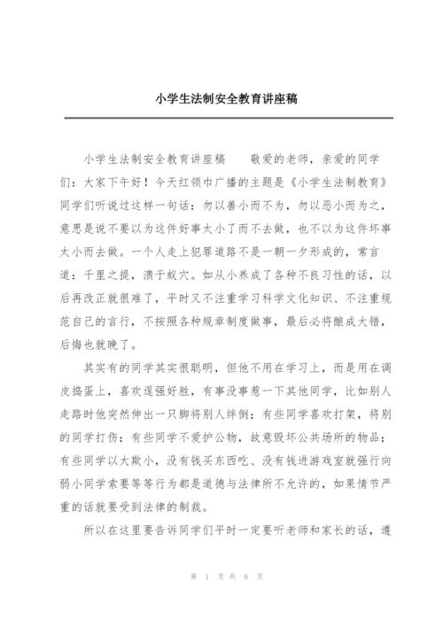 小学生法制安全教育讲座稿.docx