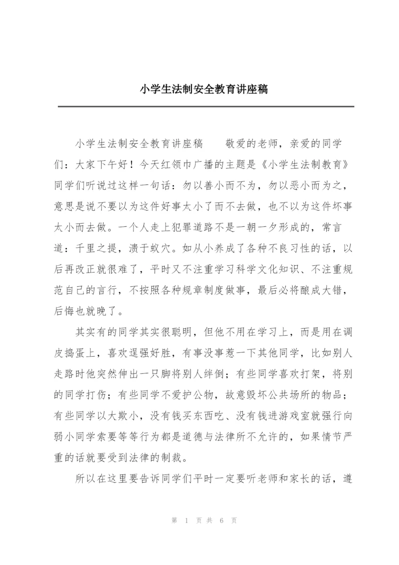 小学生法制安全教育讲座稿.docx