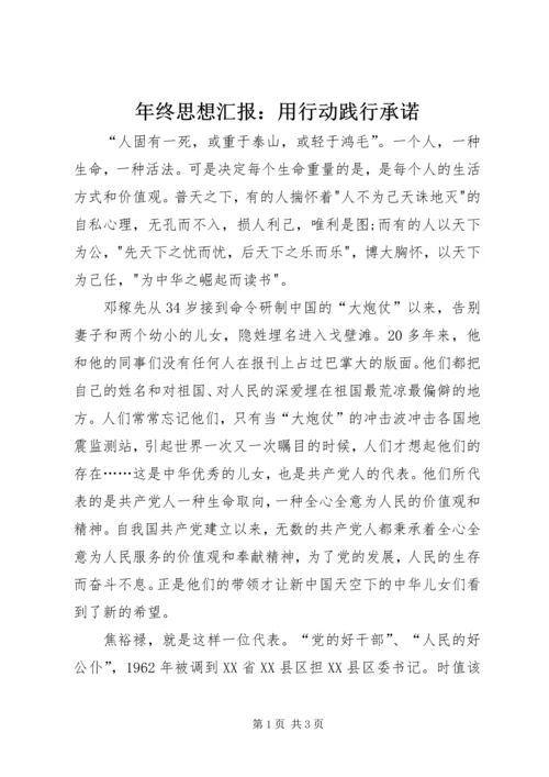 年终思想汇报：用行动践行承诺.docx