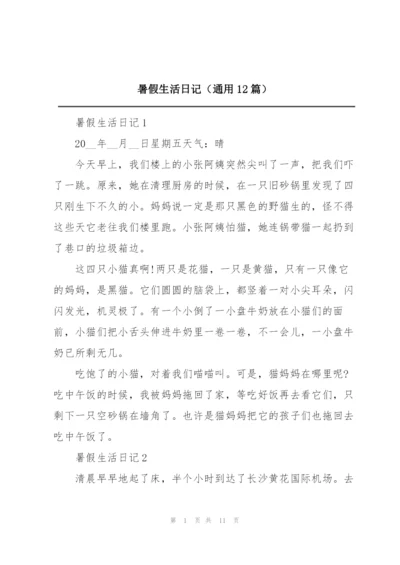 暑假生活日记（通用12篇）.docx