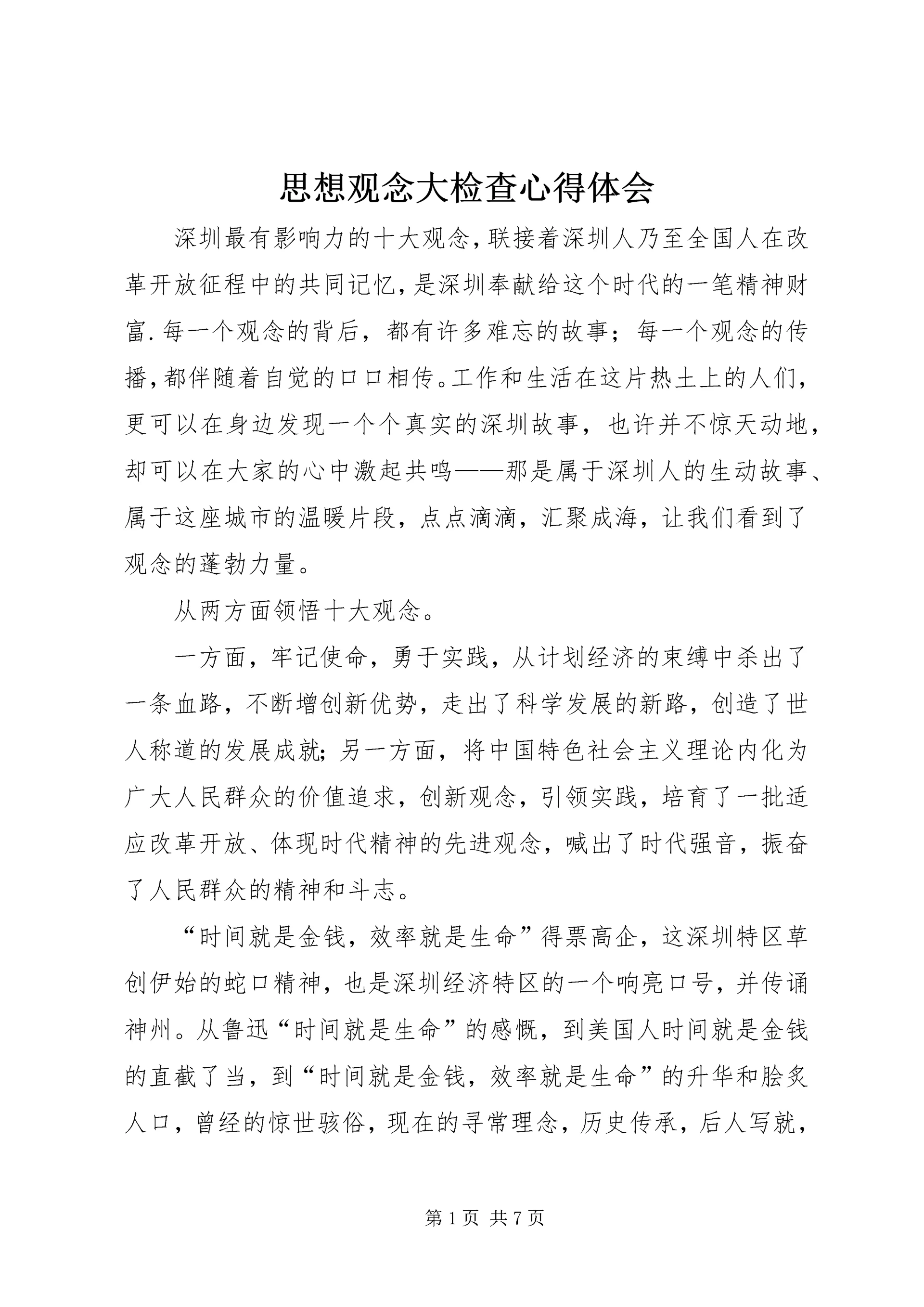 思想观念大检查心得体会.docx