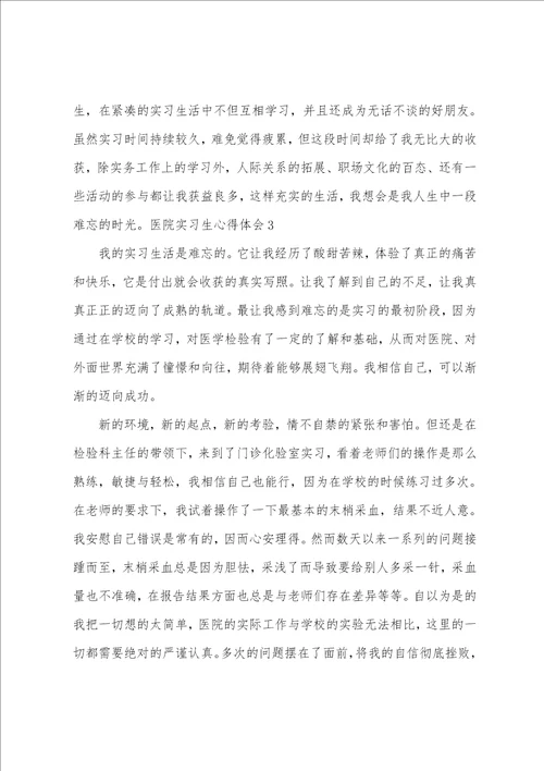 医院实习生心得体会