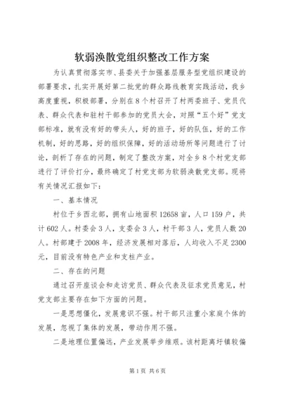 软弱涣散党组织整改工作方案.docx