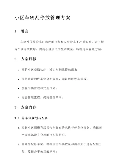 小区车辆乱停放管理方案