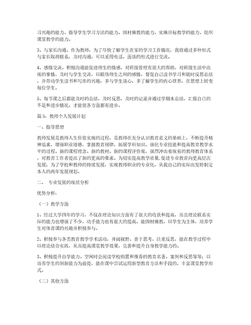 教师个人发展计划