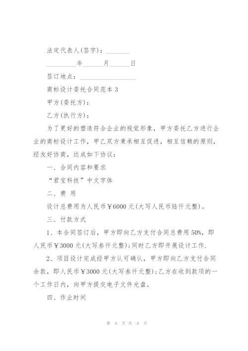 简单商标设计委托合同范本.docx