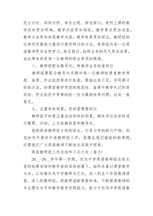 英语教研组工作总结和不足之处（精选10篇）.docx