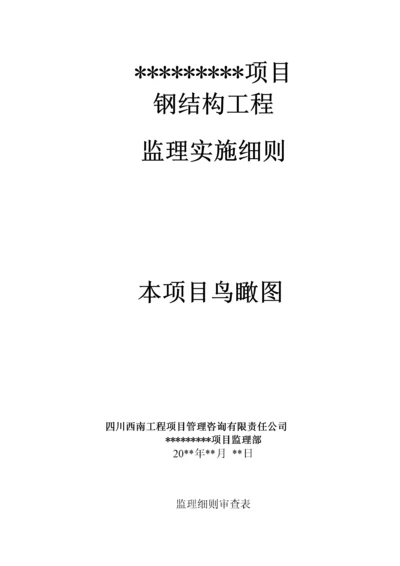 钢结构工程监理实施细则(DOC 46页).docx