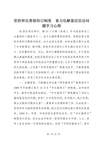 坚持和完善接待日制度　着力化解基层信访问题学习心得_1.docx