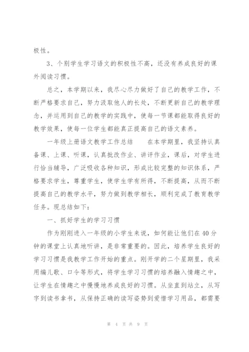 一年级上册语文教学工作总结.docx