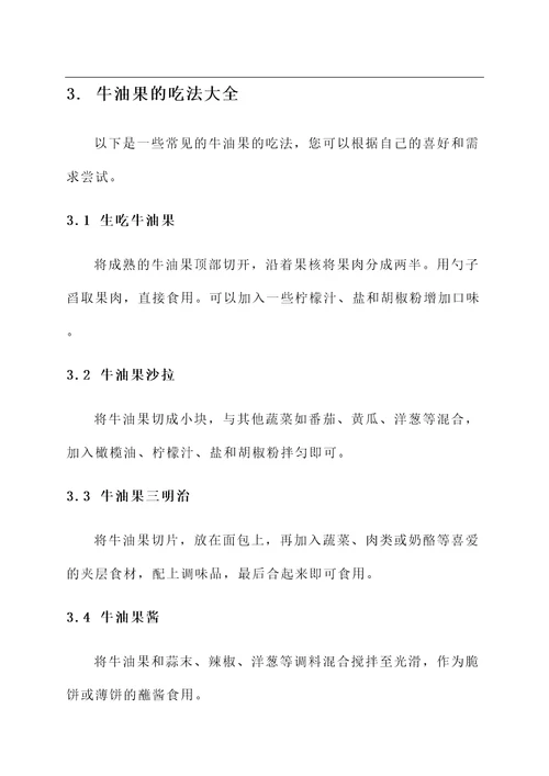 牛油果的吃法大全及功效