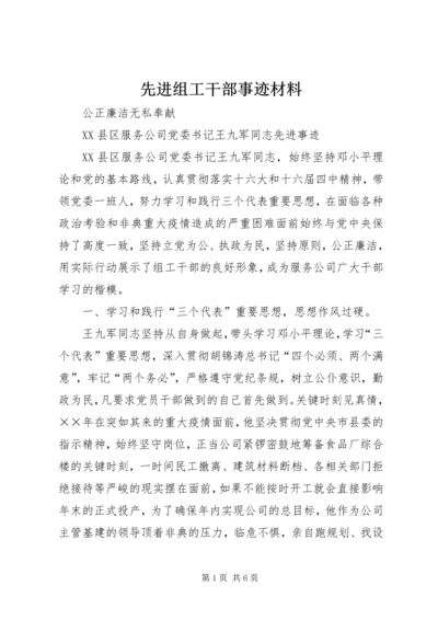 先进组工干部事迹材料 (3).docx