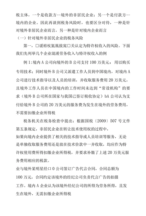 向非居民企业支付服务费及特许权使用费税务风险探析