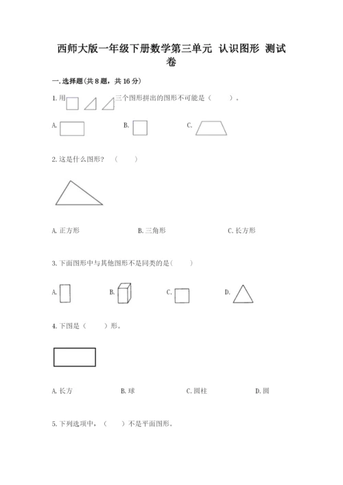 西师大版一年级下册数学第三单元 认识图形 测试卷精品（含答案）.docx