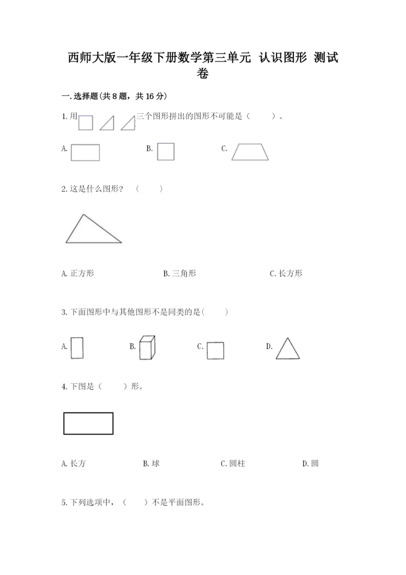 西师大版一年级下册数学第三单元 认识图形 测试卷精品（含答案）.docx