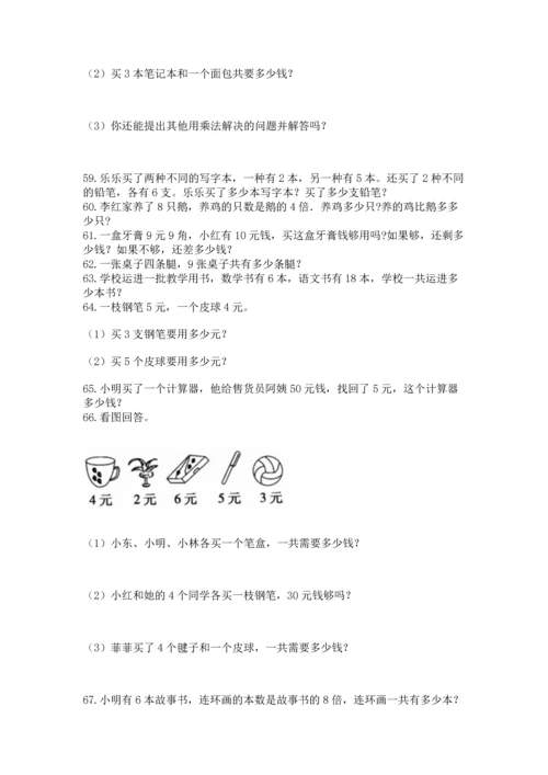 二年级上册数学应用题100道及参考答案（研优卷）.docx