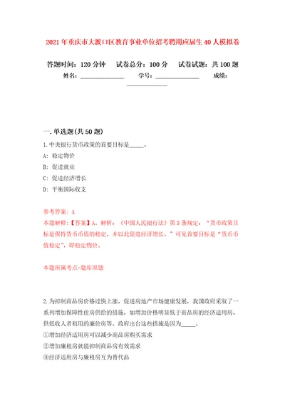 2021年重庆市大渡口区教育事业单位招考聘用应届生40人押题训练卷第4次