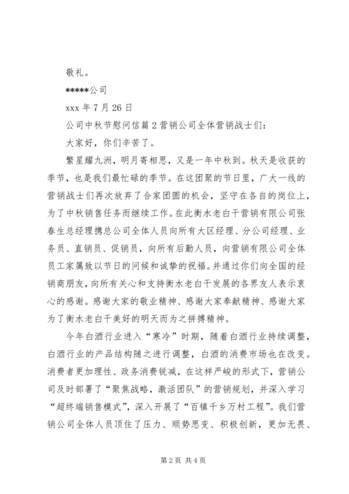 公司中秋节慰问信.docx