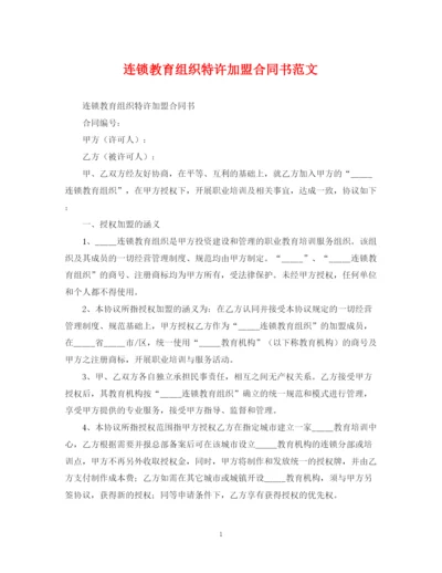 2023年连锁教育组织特许加盟合同书范文.docx