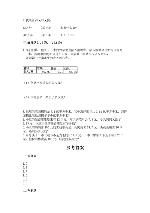 北京版四年级下册数学第二单元小数加、减法测试卷精选题word版