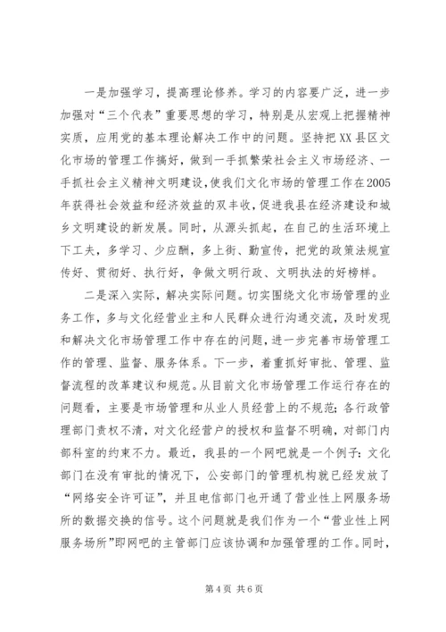 文化市场管理办公室稽查员党性分析材料 (3).docx