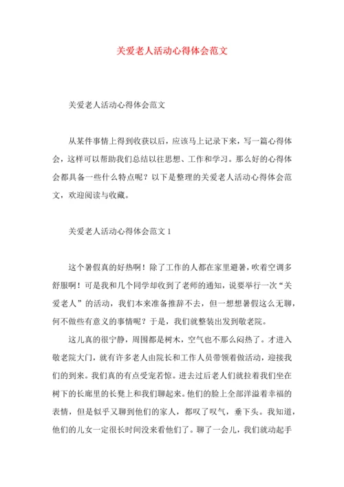 关爱老人活动心得体会范文.docx