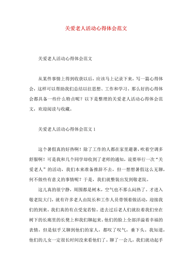 关爱老人活动心得体会范文.docx