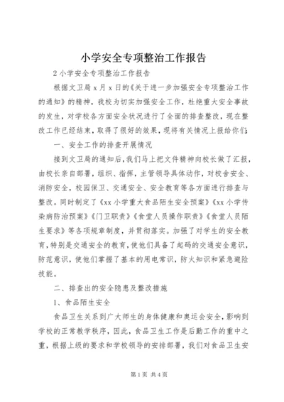 小学安全专项整治工作报告.docx